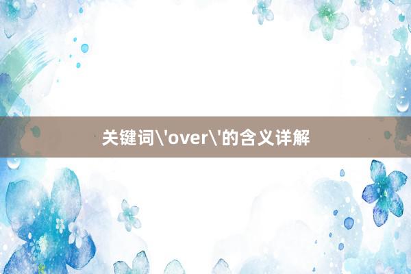 关键词'over'的含义详解